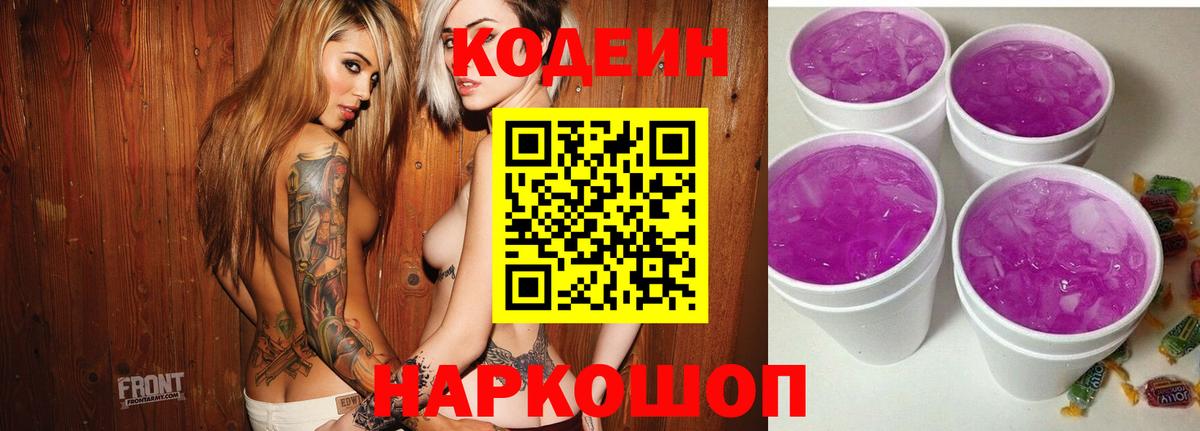 Codein напиток Lean (лин) Дальнегорск